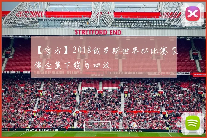 【官方】2018俄罗斯世界杯比赛录像全集下载与回放